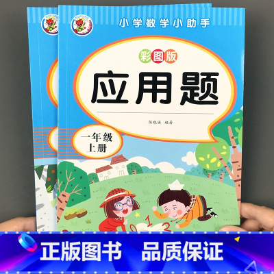 [2本推荐]一年级上册+下册 [正版]同步训练小学数学应用题强化训练一二三年级上册下册图解应用题口算题卡天天练人教版12