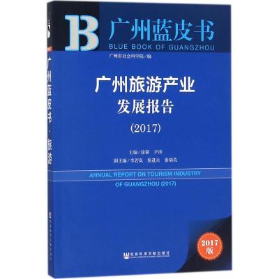广州旅游产业发展报告(2017)