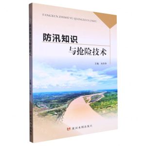 [N]防汛知识与抢险技术-9787550933422