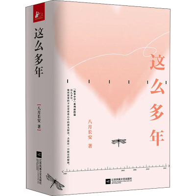正版新书]这么多年(全3册)八月长安9787559425935