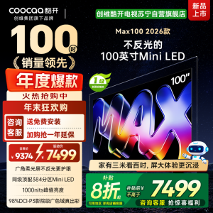 创维酷开电视Max100 2026款 广角柔光屏 384分区 MiniLED 100P5F
