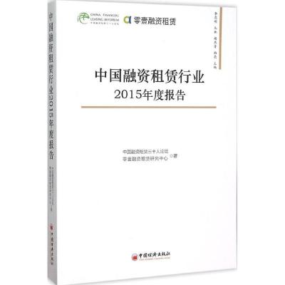 正版新书]中国融资租赁行业2015年度报告中国融资租赁三十人论坛