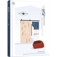 正版新书]造宅记:建筑师的理想家邵梦实9787111584247