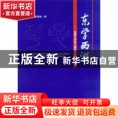 正版 东学西渐:美国大学核心课程中的华夏经典:a pedagogy for ph