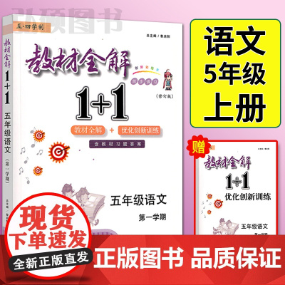 2024新版教材全解1+1五年级语文第一学期5年级上册教材全解本优化创新训练讲注解习含习题答案五四版制教材全解华东师范大