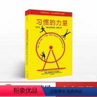 [正版]习惯的力量(新版) 查尔斯 都希格 著 高效的秘密 出版社图书掌控习惯的力量让工作生活不断升级