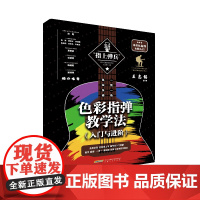 色彩指弹教学法:入门与进阶 王志铭 指上弹兵吉他教材谱吉他教程书自学吉他教学曲谱初学者入门书籍弹唱书乐谱考级教材指弹吉他