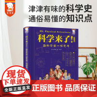 科学来了!像科学家一样思考 青少年科学通识读物物理学启蒙书 四五六年级小学生课外阅读书籍