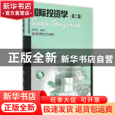 正版 国际投资学 吴晓东编著 西南财经大学出版社 9787550420755