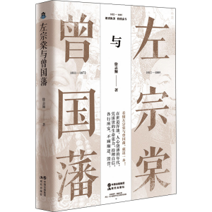 正版新书]左宗棠与曾国藩徐志频9787514398892