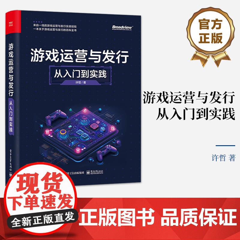 店 游戏运营与发行 从入门到实践 来自一线的游戏运营与发行实战经验 一本本关于游戏运营与发行的百科全书 许哲 著