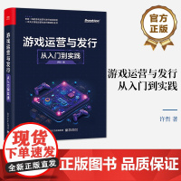 店 游戏运营与发行 从入门到实践 来自一线的游戏运营与发行实战经验 一本本关于游戏运营与发行的百科全书 许哲 著