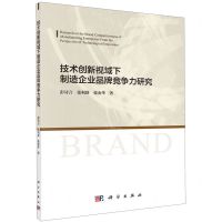 [N]技术创新视域下制造企业品牌竞争力研究-9787030636881