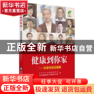 正版 健康到你家:科普专家送健康 北京市卫生健康委员会,北京市