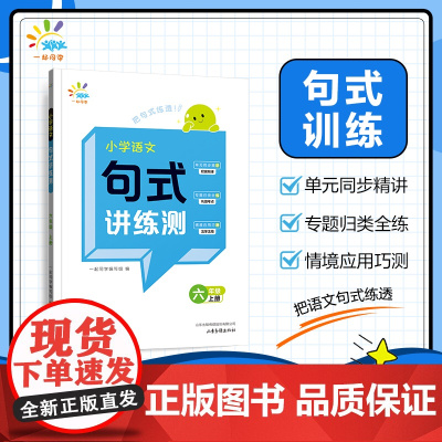 一起同学 小学语文 句式讲练测 六年级上册 曲一线 53小学