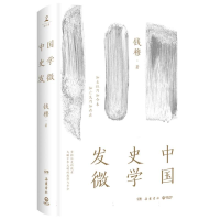 音像中国史学发微钱穆
