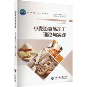[M]小麦面食品加工理论与实践-9787565529016