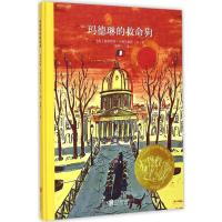 百年经典美绘本系列:玛德琳的救命狗