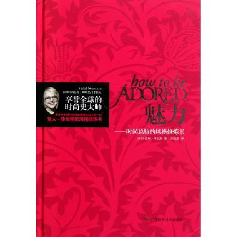 正版新书]魅力——时尚总监的风格修炼书(英)卡罗琳·考克斯(Caro