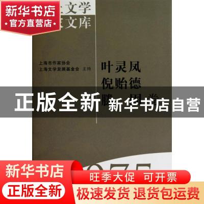 正版 海上文学百家文库-叶灵凤 倪贻德 滕固卷(75) 李楠,徐俊西