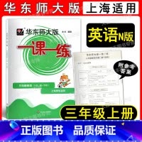 2022华师大一课一练 英语 3上 小学三年级 [正版]2022华东师大版 一课一练 英语N版 三年级第一学期/3年级上