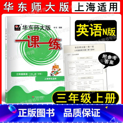 2022华师大一课一练 英语 3上 小学三年级 [正版]2022华东师大版 一课一练 英语N版 三年级第一学期/3年级上
