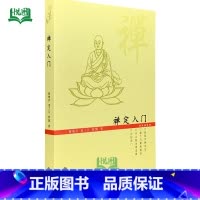 [正版]禅定入门 蒋维乔/袁了凡/著/释延佛/整理 因是子静坐法 袁了凡静坐要诀 小止观坐禅法要 六妙法门 打坐修行静坐