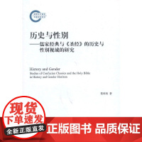 历史与性别——儒家经典与《圣经》的历史与性别视域的研究 贺璋瑢 人民出版社 正版书籍