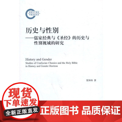 历史与性别——儒家经典与《圣经》的历史与性别视域的研究 贺璋瑢 人民出版社 正版书籍