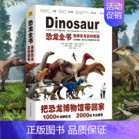 恐龙全书:兽脚恐龙百科图鉴 [正版] 恐龙全书 兽脚恐龙百科图鉴 300多幅重新绘制的高度复原图 立体展示恐龙的威武霸气