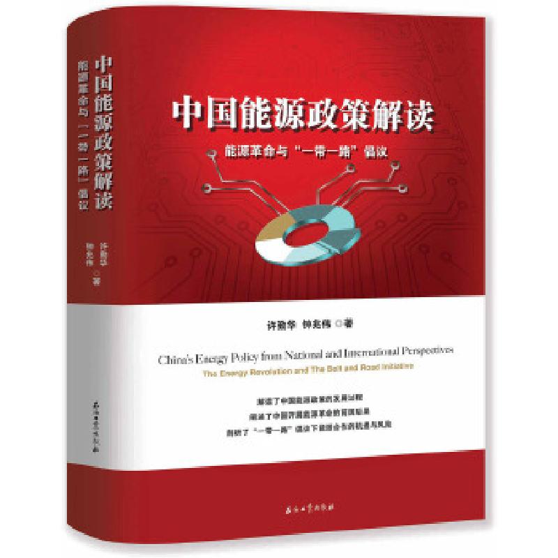 正版新书]中国能源政策解读:能源革命与“带一路”倡议许勤华钟