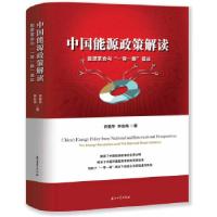 正版新书]中国能源政策解读:能源革命与“带一路”倡议许勤华钟