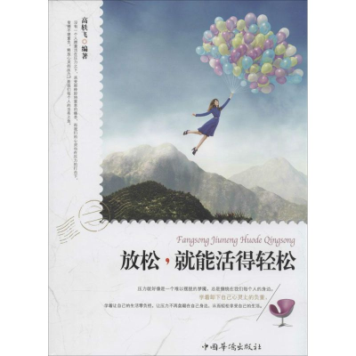 正版新书]放松.就能活得轻松高轶飞9787511344724