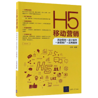 音像H5移动营销(活动策划+设计制作+运营推广+应用案例)编者:刘伟