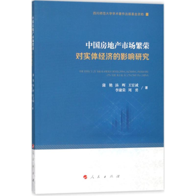 正版新书]中国房地产市场繁荣对实体经济的影响研究蒲艳97870101