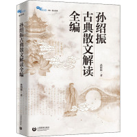 孙绍振古典散文解读全编