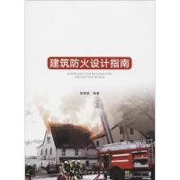 建筑防火设计指南
