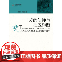 爱的信仰与社区和谐(爱以社区为出发点和归宿,社区以爱为精神支撑和纽带)
