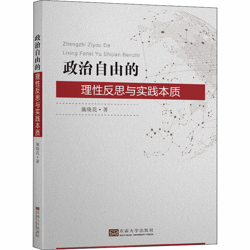 醉染图书政治自由的理反思与实践本质9787564187392