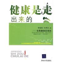 正版新书]健康是走出来的李澍晔 刘燕华9787302213956