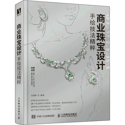 正版新书]商业珠宝设计手绘技法精粹吴茜婧9787115572127