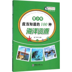 醉染图书青少年应当知道的100种海洋资源9787567008977