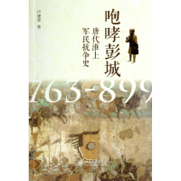 音像咆哮彭城(唐代淮上军民抗争史763-899)卢建荣