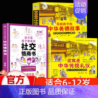 [礼仪+美德+社交情商书]全3册 [正版]这就是中华传统礼仪祖国礼俗文明文化常识四五六二三年级儿童社交赢在教养启蒙书籍民