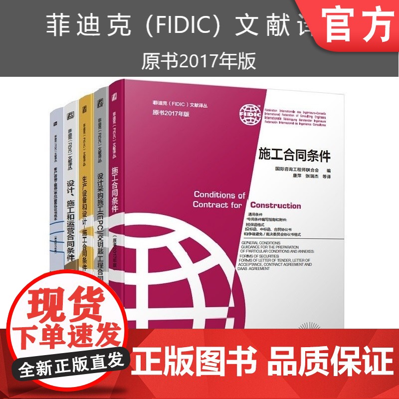 套装 正版 菲迪克FIDIC文献译丛 原书2017年版 共5册 施工合同条件 交钥匙工程 生产设备和设计 设计施工