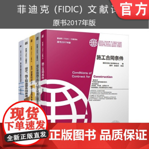 套装 正版 菲迪克FIDIC文献译丛 原书2017年版 共5册 施工合同条件 交钥匙工程 生产设备和设计 设计施工