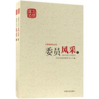 正版新书]委员风采北京市政协宣传中心9787503497063