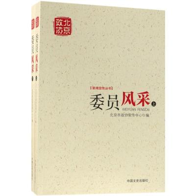 正版新书]委员风采北京市政协宣传中心9787503497063