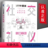[正版]一分钟漫画 社交礼仪应酬交际每天懂一点人情世故中国式沟通智慧方法人际关系人无礼不生事成酒桌书籍商务场面话大全为