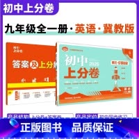 [冀教版]英语 九年级上 [正版]2025新版 初中上分卷必刷题九年级上册英语冀教版JJ 英语必刷卷同步辅导资料必刷卷初